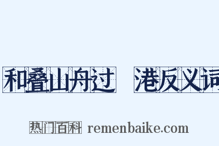 和叠山舟过澛港反义词是什么意思的图片